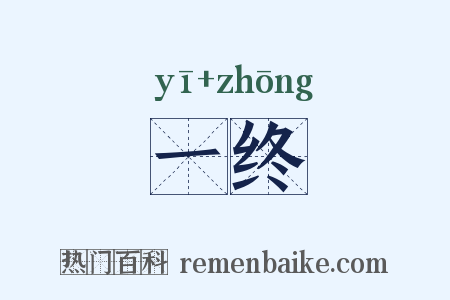 一终是什么意思的图片